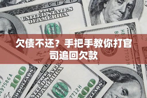 北京欠债不还？手把手教你打官司追回欠款