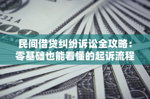 北京民间借贷纠纷诉讼全攻略：零基础也能看懂的起诉流程与证据整理指南
