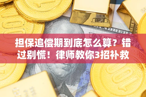 北京担保追偿期到底怎么算？错过别慌！律师教你3招补救
