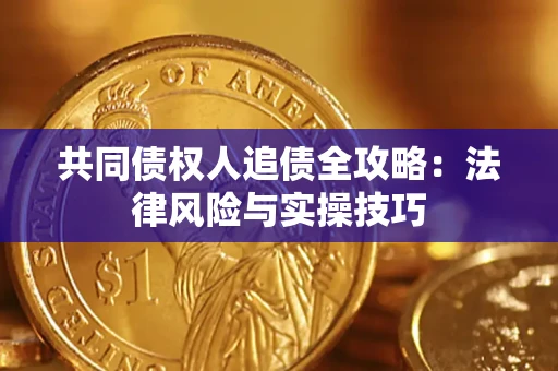 北京共同债权人追债全攻略：法律风险与实操技巧