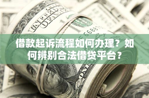 北京借款起诉流程如何办理？如何辨别合法借贷平台？