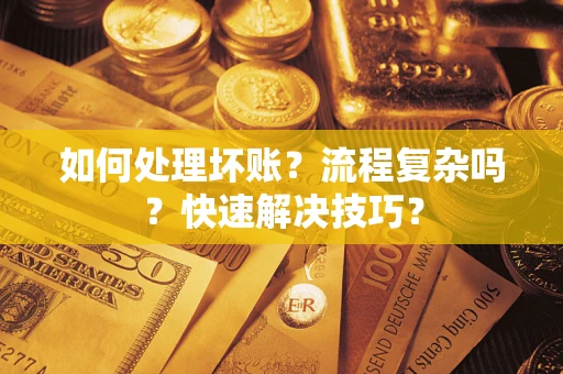 北京如何处理坏账？流程复杂吗？快速解决技巧？