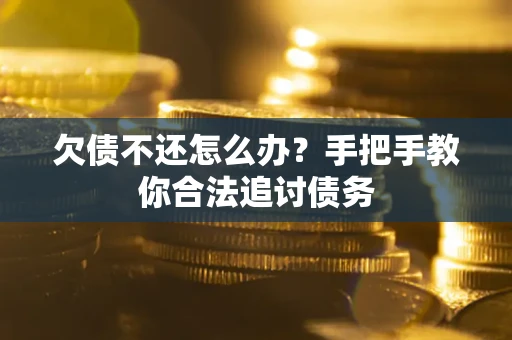 北京欠债不还怎么办？手把手教你合法追讨债务