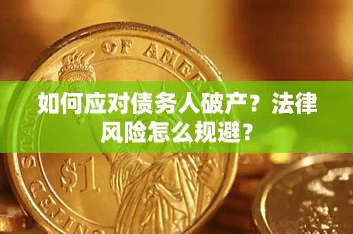 北京如何应对债务人破产？法律风险怎么规避？