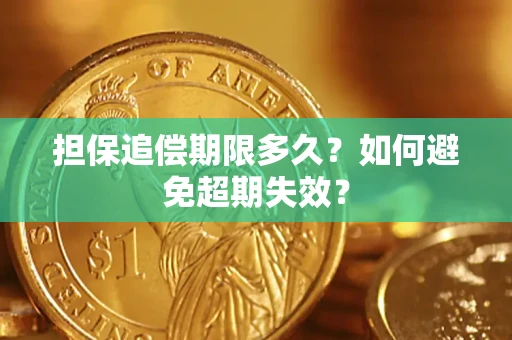 北京担保追偿期限多久？如何避免超期失效？