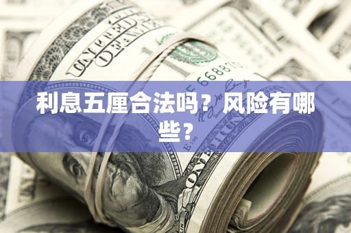 北京利息五厘合法吗？风险有哪些？