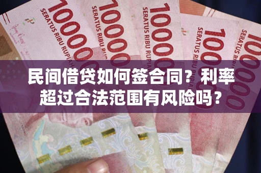 北京民间借贷如何签合同？利率超过合法范围有风险吗？