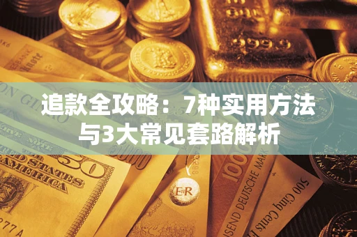 北京追款全攻略：7种实用方法与3大常见套路解析