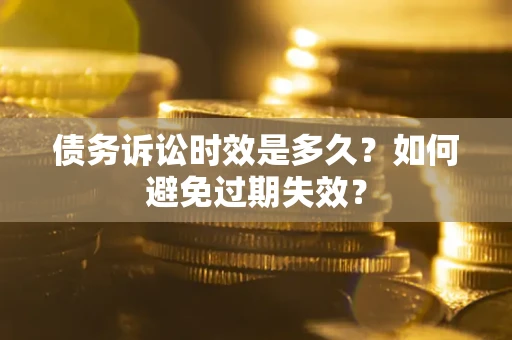 北京债务诉讼时效是多久？如何避免过期失效？