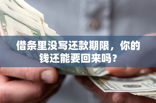 北京借条里没写还款期限，你的钱还能要回来吗？