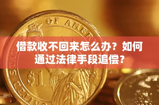 北京借款收不回来怎么办？如何通过法律手段追偿？