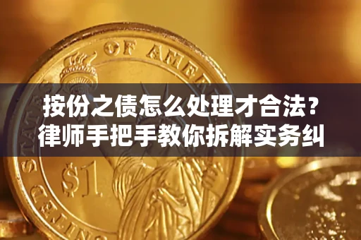 北京按份之债怎么处理才合法？律师手把手教你拆解实务纠纷