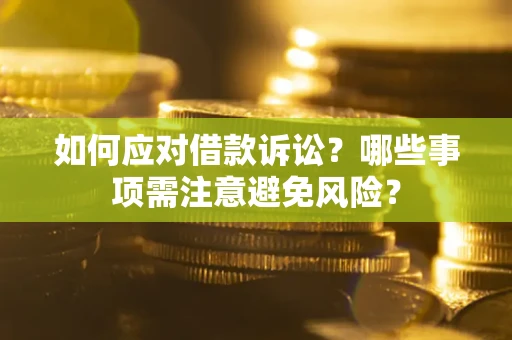 北京如何应对借款诉讼？哪些事项需注意避免风险？