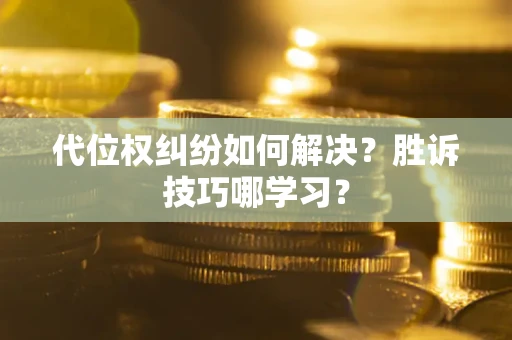 北京代位权纠纷如何解决？胜诉技巧哪学习？