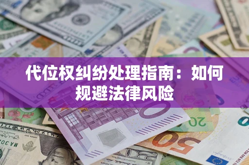 北京代位权纠纷处理指南：如何规避法律风险