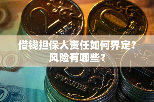 北京借钱担保人责任如何界定？风险有哪些？