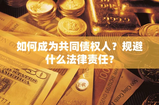 北京如何成为共同债权人？规避什么法律责任？