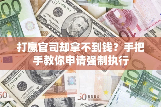 北京打赢官司却拿不到钱？手把手教你申请强制执行