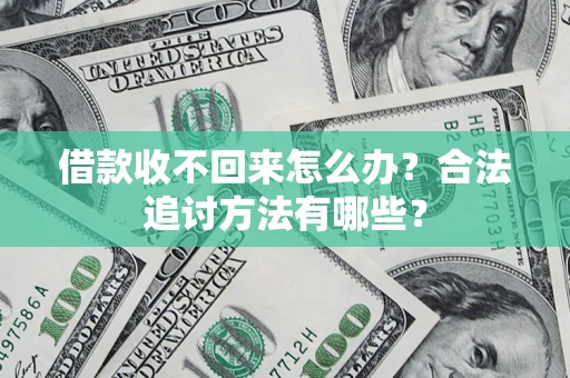 北京借款收不回来怎么办？合法追讨方法有哪些？