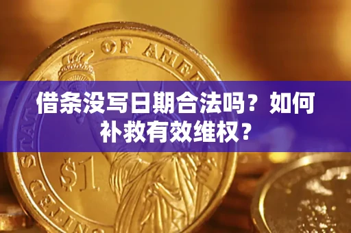 北京借条没写日期合法吗？如何补救有效维权？