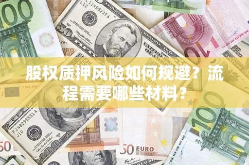 北京股权质押风险如何规避？流程需要哪些材料？