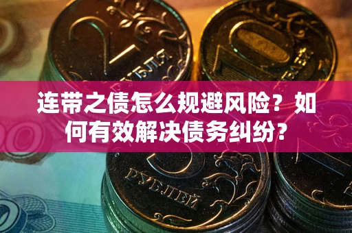 北京连带之债怎么规避风险？如何有效解决债务纠纷？