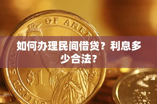 北京如何办理民间借贷？利息多少合法？