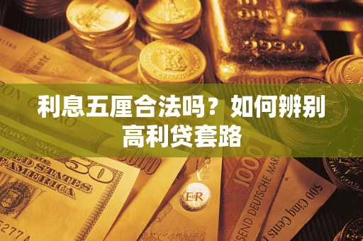 北京利息五厘合法吗？如何辨别高利贷套路