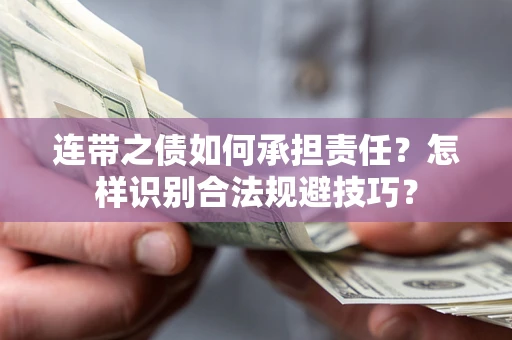 北京连带之债如何承担责任？怎样识别合法规避技巧？