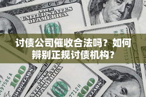 北京讨债公司催收合法吗？如何辨别正规讨债机构？