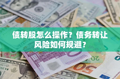 北京债转股怎么操作？债务转让风险如何规避？