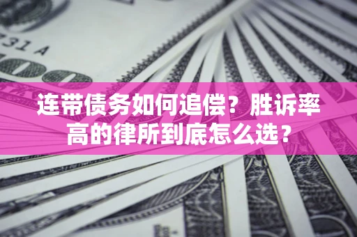 北京连带债务如何追偿？胜诉率高的律所到底怎么选？