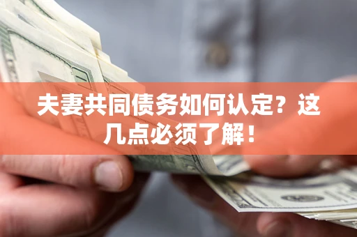 北京夫妻共同债务如何认定？这几点必须了解！