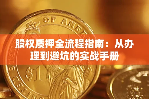 北京股权质押全流程指南：从办理到避坑的实战手册