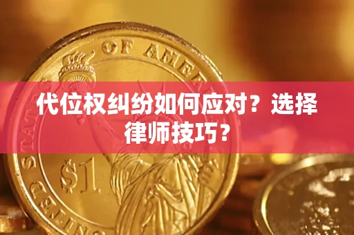 北京代位权纠纷如何应对？选择律师技巧？