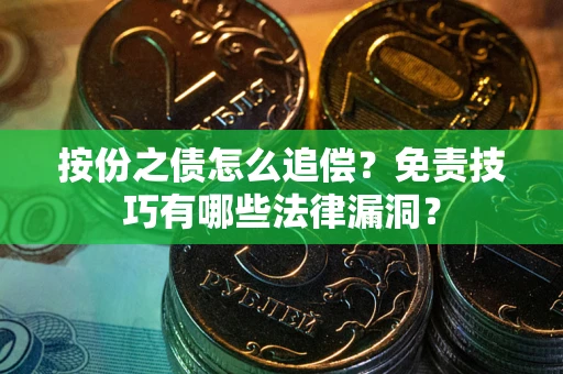北京按份之债怎么追偿？免责技巧有哪些法律漏洞？