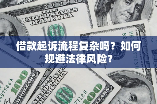 北京借款起诉流程复杂吗？如何规避法律风险？