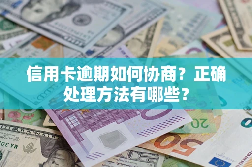 北京信用卡逾期如何协商？正确处理方法有哪些？