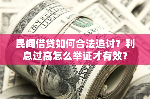 北京民间借贷如何合法追讨？利息过高怎么举证才有效？