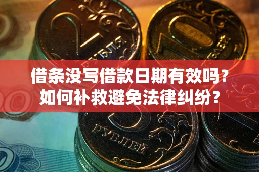 北京借条没写借款日期有效吗？如何补救避免法律纠纷？