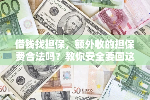 北京借钱找担保，额外收的担保费合法吗？教你安全要回这笔钱