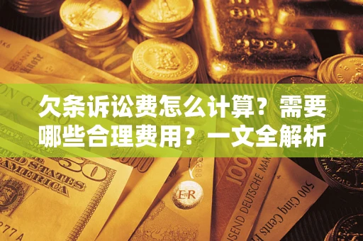 北京欠条诉讼费怎么计算？需要哪些合理费用？一文全解析