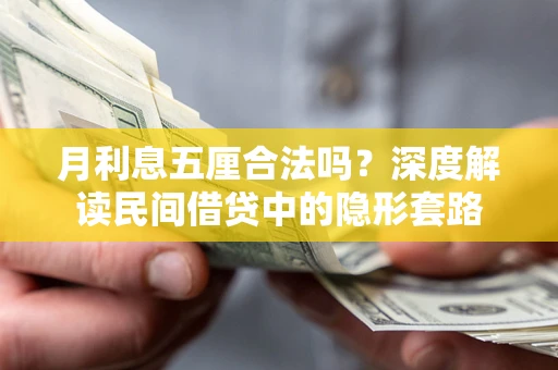 北京月利息五厘合法吗？深度解读民间借贷中的隐形套路