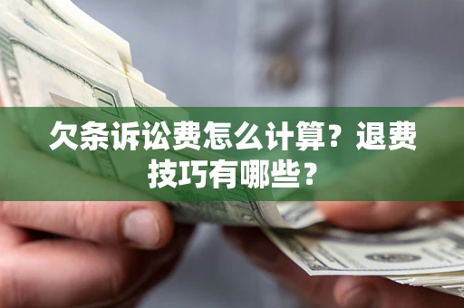 北京欠条诉讼费怎么计算？退费技巧有哪些？