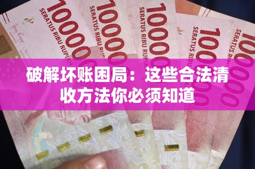 北京破解坏账困局：这些合法清收方法你必须知道