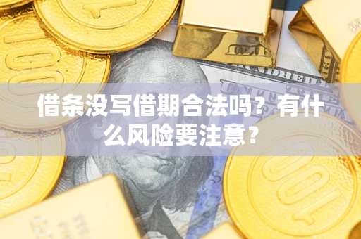 北京借条没写借期合法吗？有什么风险要注意？