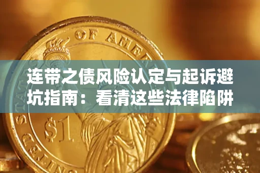 北京连带之债风险认定与起诉避坑指南：看清这些法律陷阱，避免无辜背债
