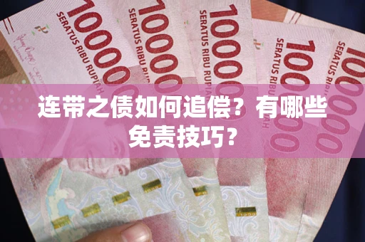 北京连带之债如何追偿？有哪些免责技巧？