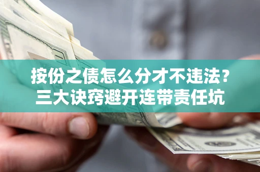 北京按份之债怎么分才不违法？三大诀窍避开连带责任坑