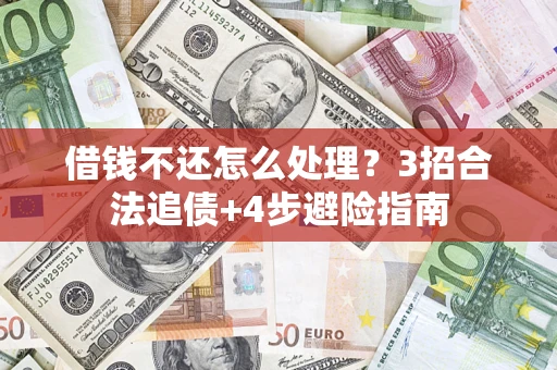 北京借钱不还怎么处理？3招合法追债+4步避险指南